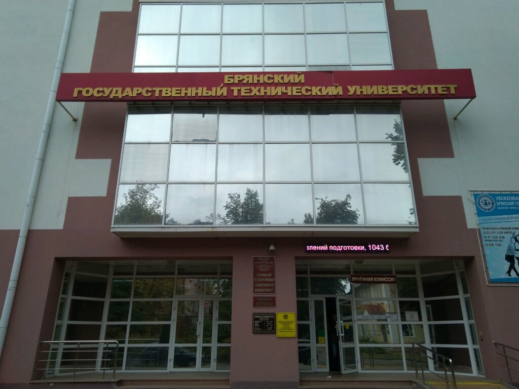 University Брянский государственный технический университет, корпус № 4, Bryansk, photo