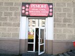 Ремонт обуви (praspiekt Miru, 39), shoes repair