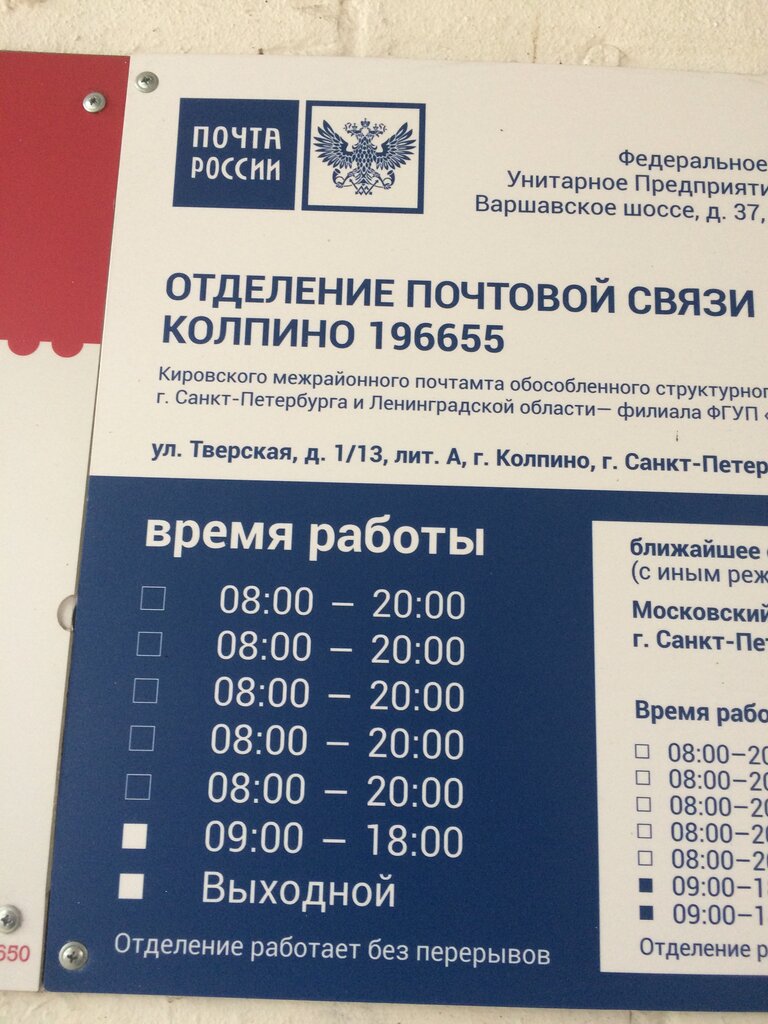 График работы квд колпино на январь Отделение почтовой связи № 196655, почтовое отделение, Тверская ул., 1/13, Колпи