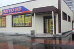 Auto 63 (Transportnaya ulitsa, 10А), auto parts and auto goods store
