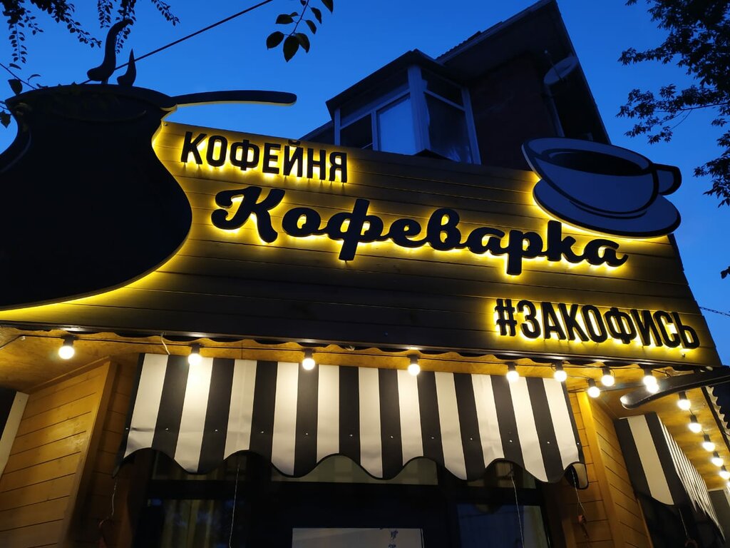 Coffee shop Kofevarka Zakofis, Krasnodar, photo