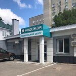 Nadezhda (Magistralnaya Street, 10А), medical center, clinic