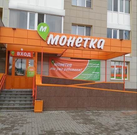 График работы монетки 1 января Отзывы о "Монетка", Ханты-Мансийский автономный округ, Нефтеюганск, 15-й микрора