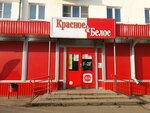 Krasnoe&Beloe (Lezhnevskaya Street, 142), grocery