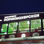 Чёлка (Pikhtovaya Street, 8), hairdresser