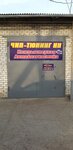 Chip Tuning NN (Relsovaya Street, 18А), car service, auto repair