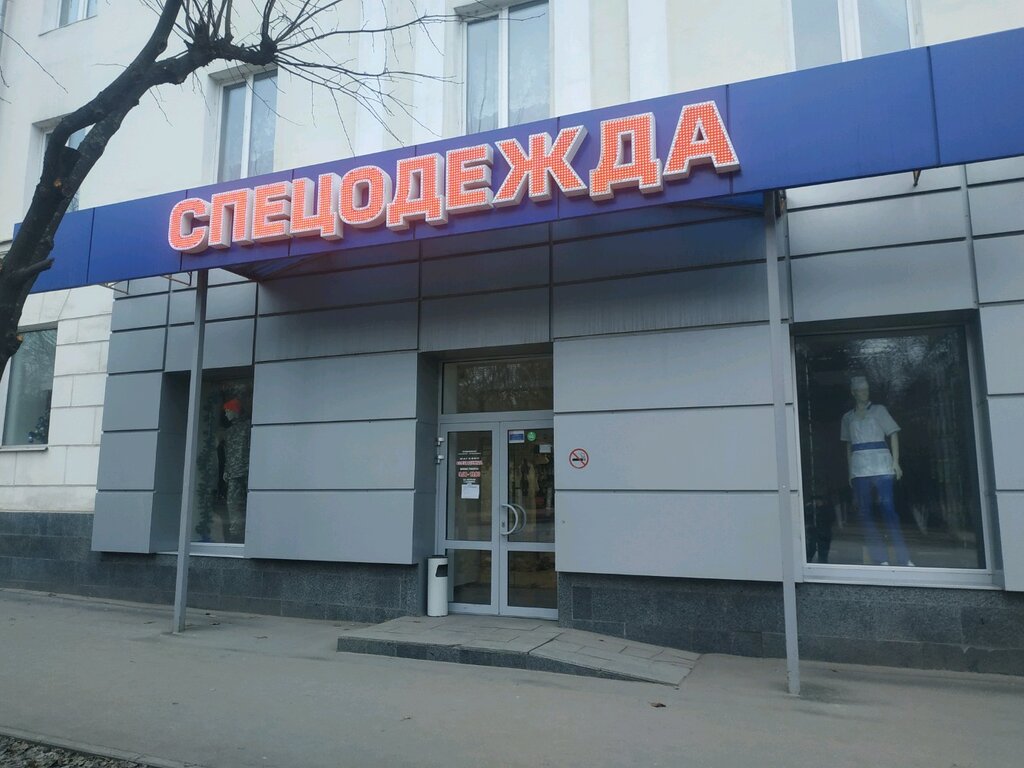Спецодежда В Рязани Купить Адреса Магазинов