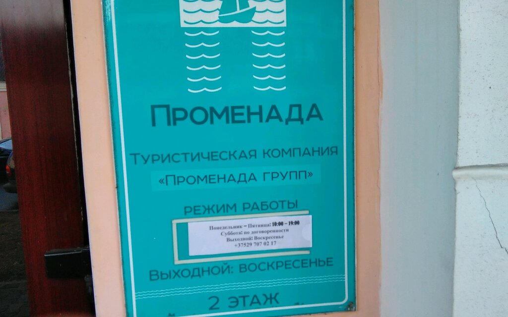 Турагентство Туристическая компания Променада, Брест, фото