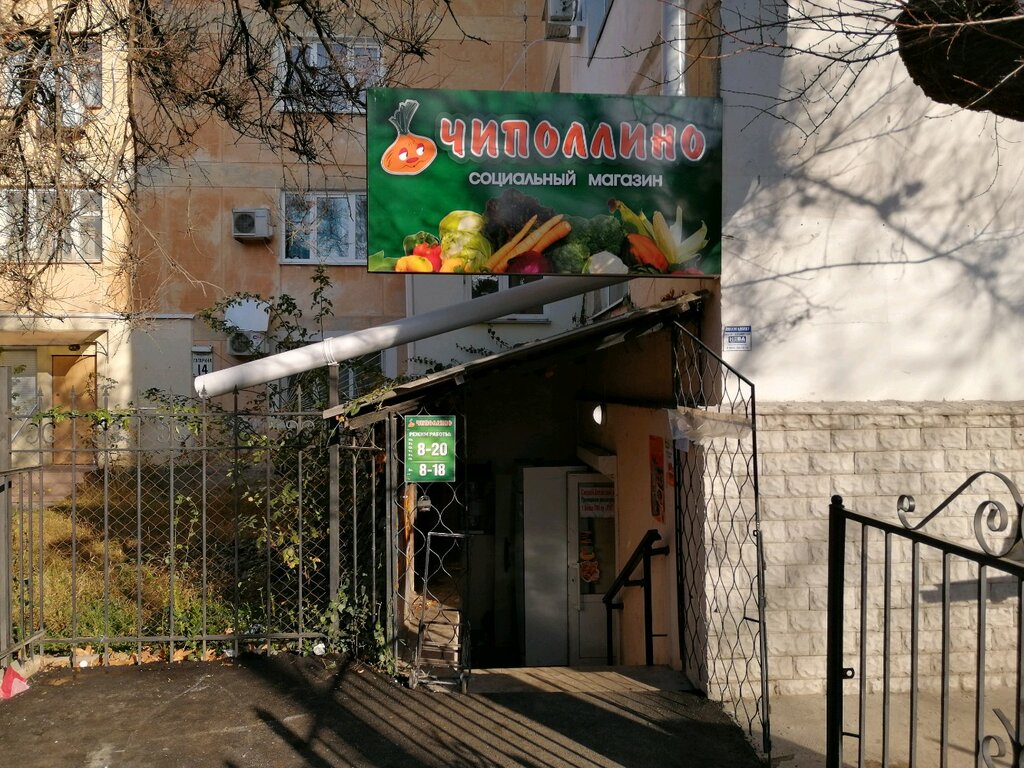 Магазин Чиполлино Севастополь