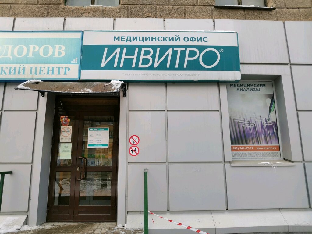 Invitro ул славы 15 фото Invitro, медицинская лаборатория, ул. Станиславского, 16, Новосибирск - Яндекс К