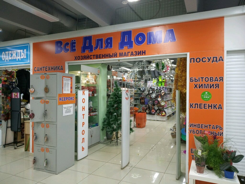 Магазин хозтоваров и бытовой химии Всё для дома, Москва, фото