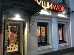 Суши Wok (ул. Свободы, 11/37, Ярославль), суши-бар в Ярославле