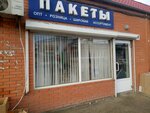 Пакеты (улица Глинки, 70Б) ، مواد تعبئة وتغليف