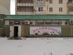 Халявушка (улица Чапаева, 73), grocery