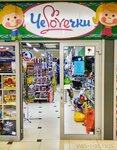 ЧеLoveчки (ulitsa 5 Avgusta, 11) ، متجر للأطفال