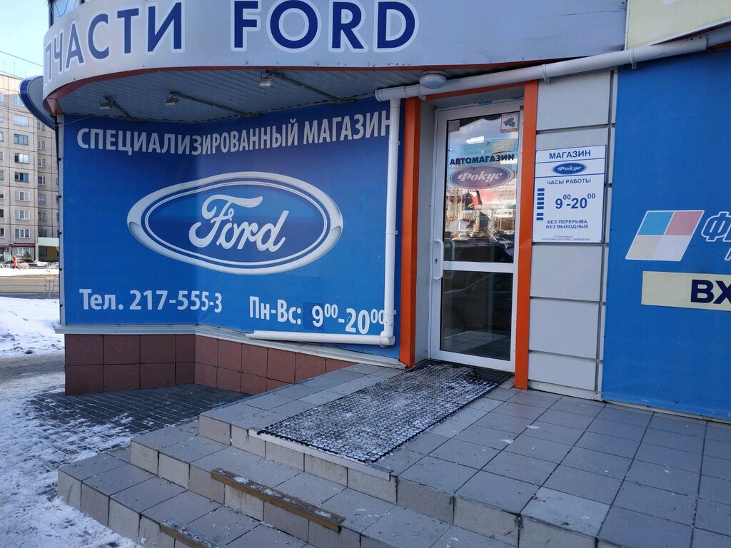 Форд Фокус Магазин Запчастей Челябинск Каталог