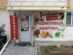 Продуктовый Квартал (улица Степаняна, 4/2) ، محل بقالة