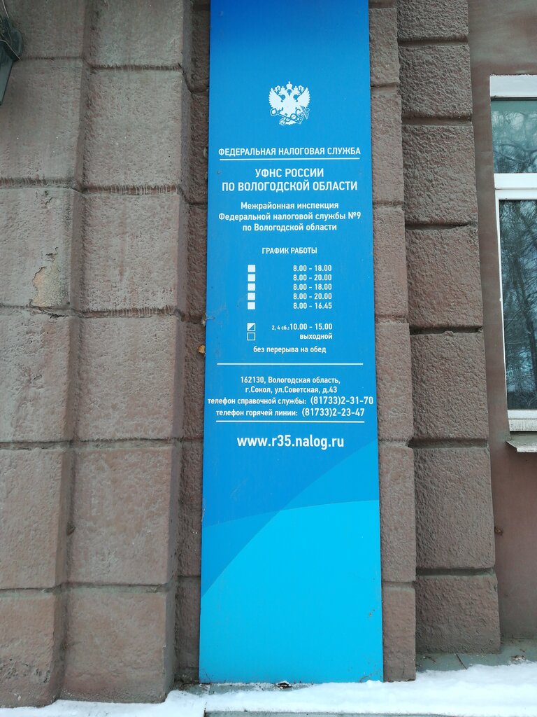 Налоговая инспекция Межрайонная ИФНС № 9 по Вологодской области, Сокол, фото