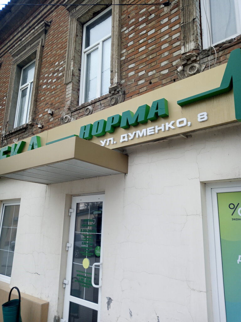 Аптека Норма, Новочеркасск, фото