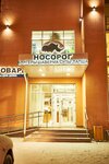 Nosorog (Kupavna Microdistrict, Vokzalnaya ulitsa, 2А) ، محل صنع البيتزا