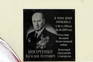 Василию Петровичу Носоченко (19, 59-й квартал), мемориальная доска, закладной камень в Ангарске