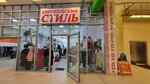 Европейский стиль (bulvar Veteranov, с2), clothing store