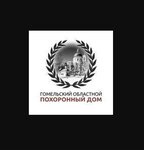 Ритуальные услуги (Рабочая ул., 5), ритуальные услуги в Гомеле