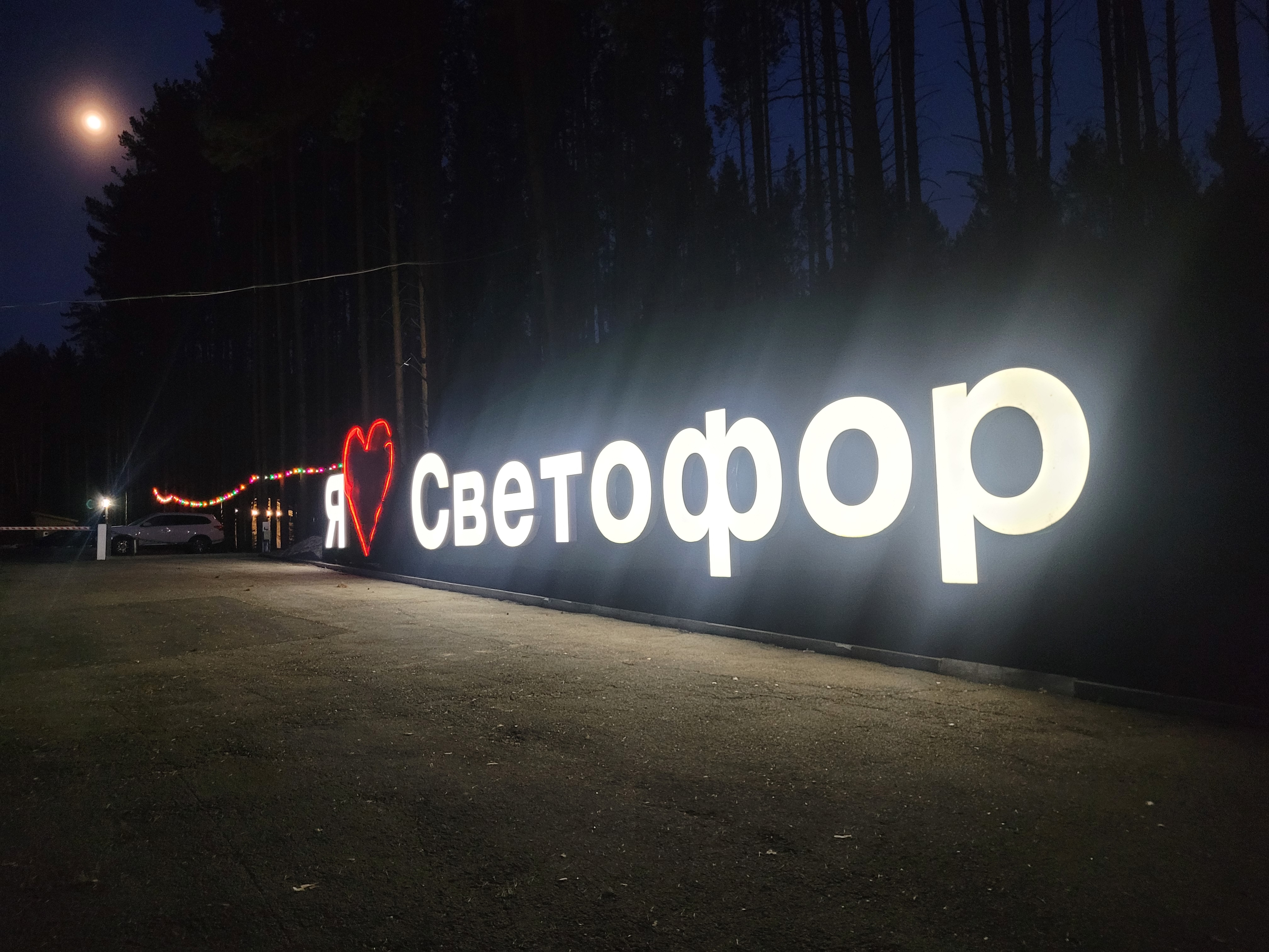 Фото Светофор