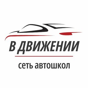 Логотип автошколы «В Движении»