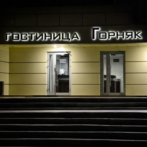 Гостиница Горняк в Шахтах