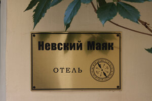 Невский Маяк