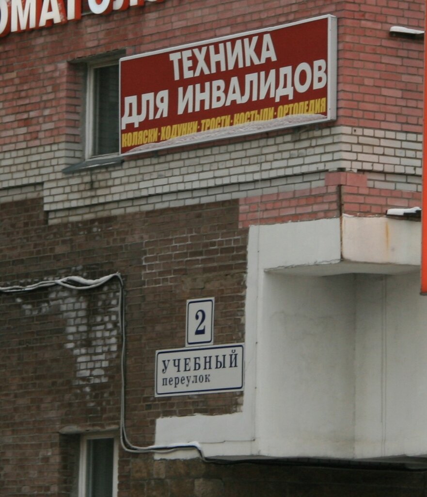 Магазин Инвалидной Техники В Москве