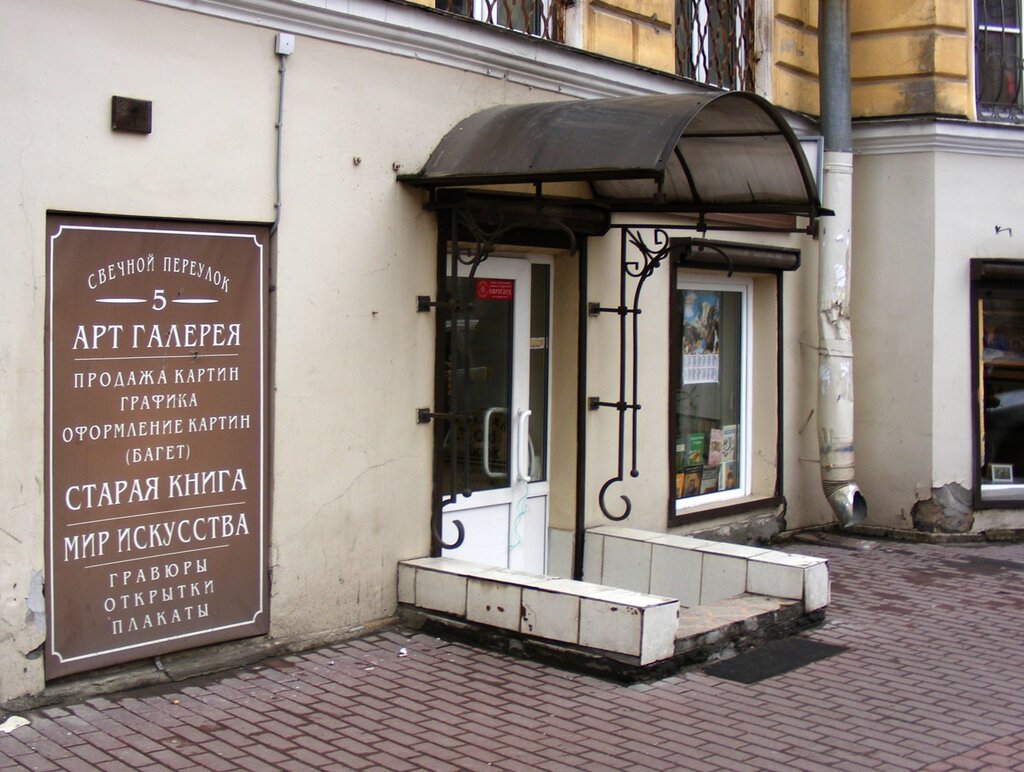 Secondhand bookshop Antikvarno-bukinistichesky magazin Staraya Kniga Mir Iskusstva, Saint Petersburg, photo