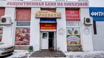 Obshchestvennaya banya na Sovkhoznoy (Sovkhoznaya Street, 8к1) ، حمام البيت