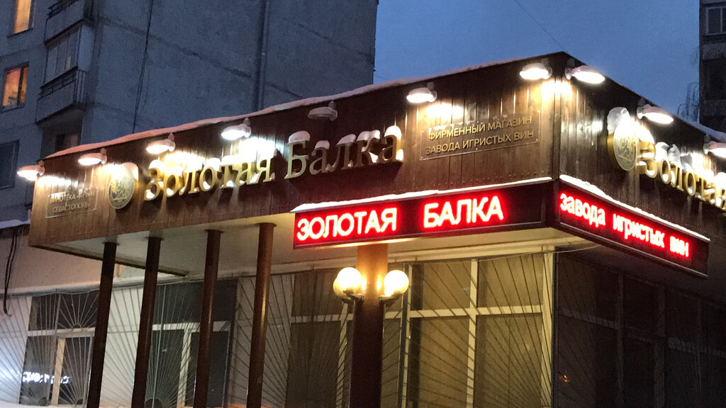 Золотая Балка Магазин В Москве