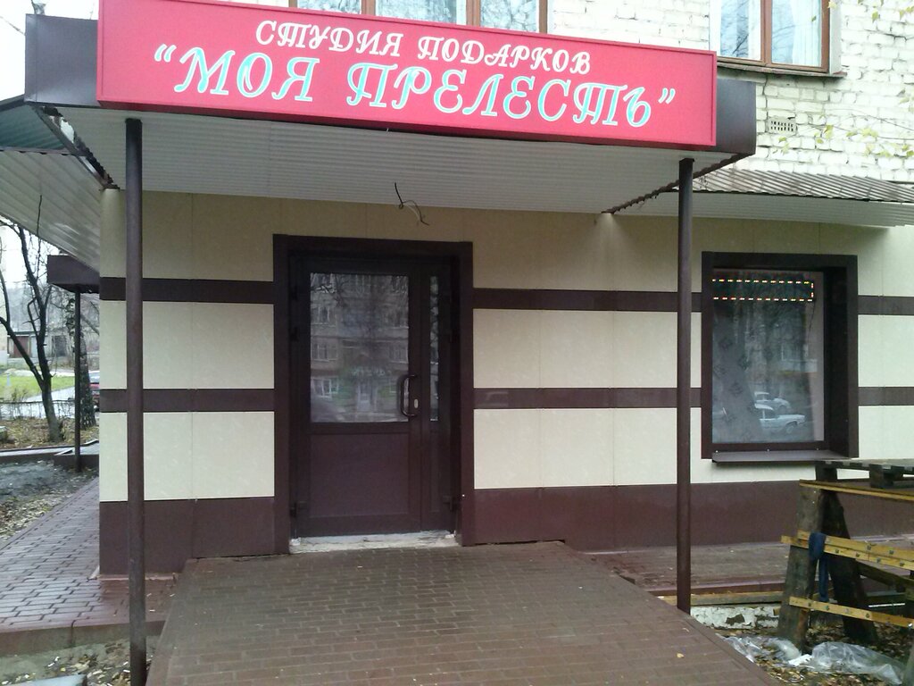 Жемчужина просп 50 лет октября 13а фото Больше не работает: Моя прелесть, детский магазин, Республика Мордовия, Саранск,