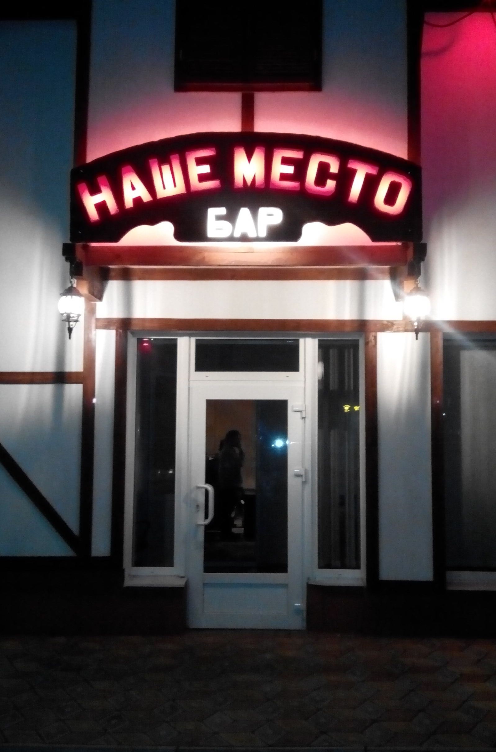 Бар часы курск