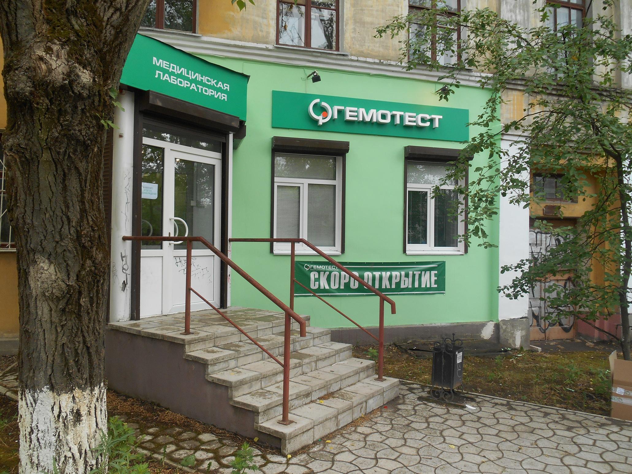 Лаборатория гемотест октябрьская ул 83 фото Лаборатория Гемотест, медицинская лаборатория, Октябрьская ул., 28, Дзержинск - 