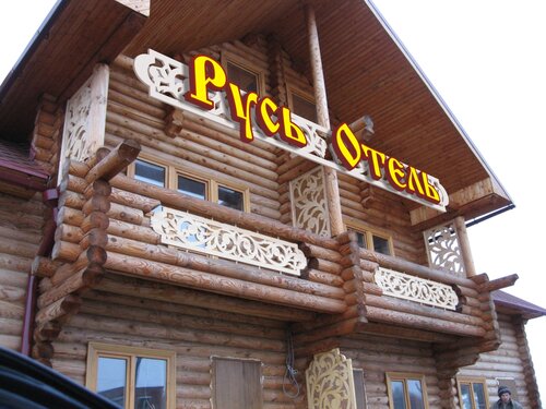 Гостиница Русь-Отель в Удмуртской Республике