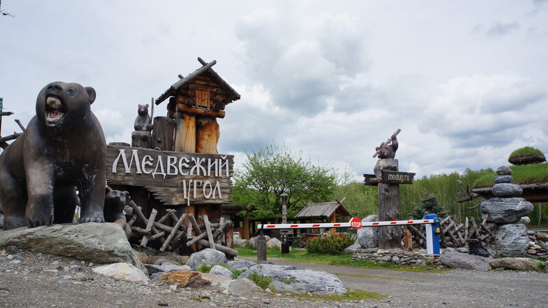Медвежий угол — фото 16