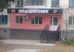 Магазин Подшипник (Васильевская ул., 123, Орёл), подшипники в Орле