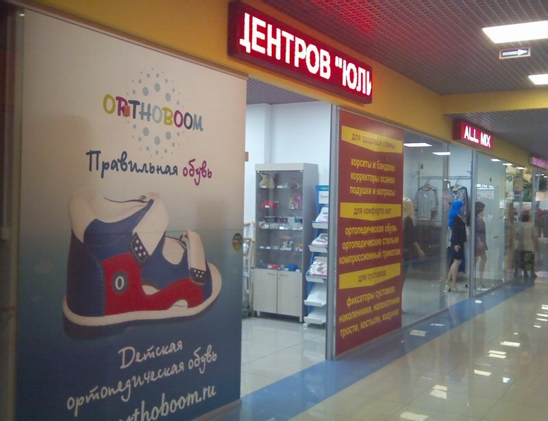 Юлианна Ортопедический Салон Интернет Магазин