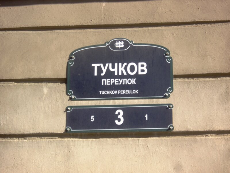Тучкофф Гестхаус — фото 11
