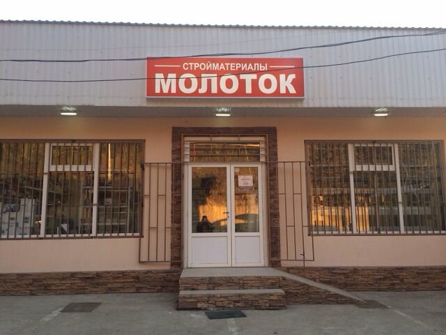 Магазин Молоток В Кирове