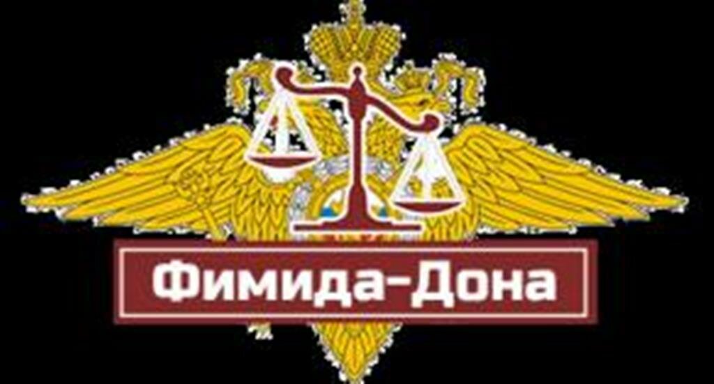 Фемида-Дона