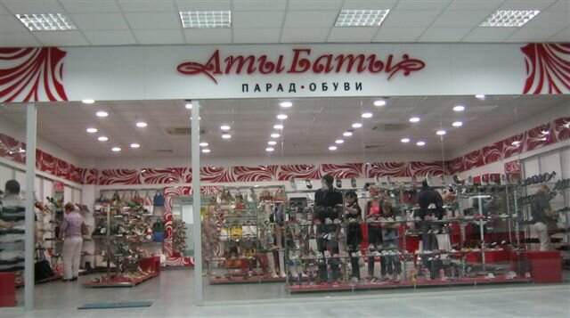 Аты Баты Волгоград Магазин