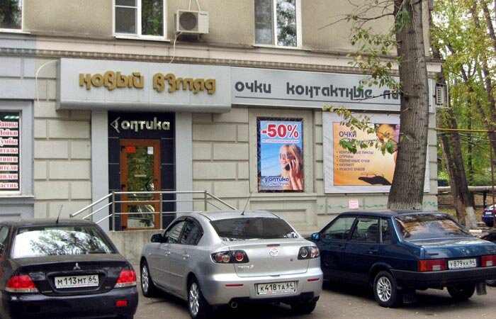Магазин Новый Взгляд