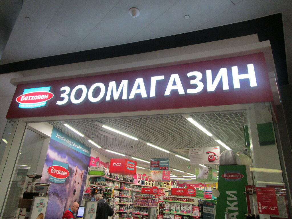 Магазины Бетховен В Москве Адреса И Телефоны