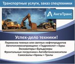 AngaTrans (mikrorayon Staro-Baykalsk, ulitsa Popova, 47А), alquiler de equipos de construcción y especiales