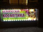 Белорусская косметика (Татарская ул., 47), магазин парфюмерии и косметики в Рязани